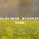 CSGO饰品购买价值分析，理性消费与虚拟物品交易指南