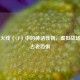 穿越火线（CF）中的神话怪物，虚拟战场上的古老恐惧