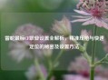 雷蛇鼠标CF职业设置全解析，精准压枪与快速定位的秘密及设置     