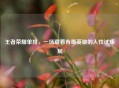 王者荣耀单排，一场藏着有毒英雄的人性试炼局