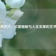 承扶穴，位置图解与人生支撑的艺术