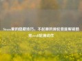Steam里的隐藏技巧，不起眼的滑轮竟能解锁酷炫stroll轮滑动作