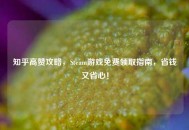 知乎高赞攻略，Steam游戏免费领取指南，省钱又省心！