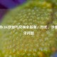CF手游CDK获取与兑换全指南，方式、步骤及常见问题