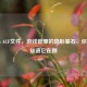 Steam ACF文件，游戏管理的隐形基石，你需要知道它在哪