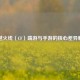 穿越火线（CF）端游与手游的核心差异解析