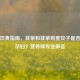 孕期饮食指南，韭菜和韭菜鸡蛋饺子是否适合孕妇？营养师专业解答