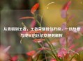 从青铜到王者，王者荣耀排位升级，一场热爱与成长的远征及规则解析
