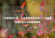从青铜到王者，王者荣耀排位升级，一场热爱与成长的远征及规则解析