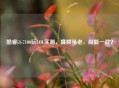 酷睿i3-7100玩LOL实测,廉颇虽老,尚能一战?
