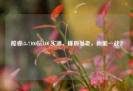 酷睿i3-7100玩LOL实测，廉颇虽老，尚能一战？