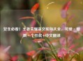 女生必看！王者荣耀英文昵称大全，可爱·酷飒·个性款+中文翻译