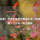 女生必看！王者荣耀英文昵称大全，可爱·酷飒·个性款+中文翻译
