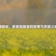 郑新民，教育创新者的探索与实践之路