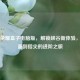 王者荣耀盒子电脑版，解锁峡谷新体验，从桌面到指尖的进阶之旅