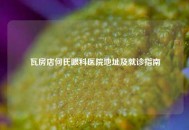 瓦房店何氏眼科医院地址及就诊指南