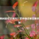减肥期间能吃甘蔗吗？营养师详解甘蔗的利与弊
