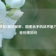 CF令狐者X属性解析，隐匿杀手的战术魅力与职业经理活动