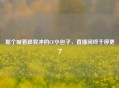 那个喊着跟我冲的CF小包子，直播间终于停更了
