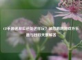 CF手游退游后还能这样玩？被忽略的游戏外乐趣与回归天数解答