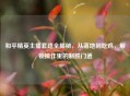 和平精英主播套路全揭秘，从落地到吃鸡，解锁操作里的制胜门道