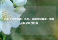 PUBG无BE检测框？真相、检测机制解析、影响及玩家应对指南