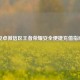安卓微信区王者荣耀安全便捷充值指南