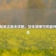 CSGO贴纸去除全攻略，安全清理与残留问题解答