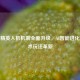 和平精英人机机制全面升级，AI智能进化，战术玩法革新