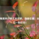 和平精英风沙模式全攻略，地图位置、玩法技巧一网打尽！