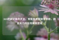 2021逆战女角色大全，零氪免费获取全攻略，颜值实力双在线飒爽登场