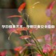 孕妇慎食芥末，孕期饮食安全指南