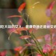 长期吃大蒜的女人，健康奇迹还是社交危机？