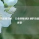 奕博与奕星百科，王者荣耀峡谷里的热血青春序章