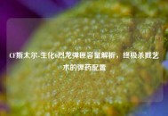 CF斯太尔-生化6烈龙弹匣容量解析，终极杀戮艺术的弹药配置