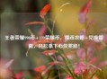 王者荣耀990币+199荣耀币,攒币攻略+兑换指南,轻松拿下心仪奖励!