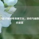 从CSGO茄子腿到电竞梗文化，游戏与幽默的狂欢盛宴
