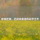 绝境逆袭，逆战突袭者的战术艺术