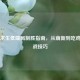 绝地求生低端局制胜指南，从萌新到吃鸡的实战技巧