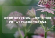 英雄联盟端游全大区解析，从电信一区到网通之巅，每个大区都藏着独特青春故事