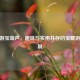 CF手游宝葫芦，趣味与实用并存的宝藏游戏道具