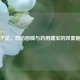 射干花，烈焰图腾与药用瑰宝的双重魅力