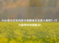 PUBG显示正在内容卡加载或无法进入游戏？6个方案帮你快速解决！