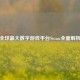 全球更大数字游戏平台Steam全面解析