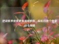 逆战机甲皮肤更换视频教程，轻松打造个性化战斗风格