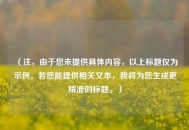 （注，由于您未提供具体内容，以上标题仅为示例。若您能提供相关文本，我将为您生成更精准的标题。）