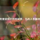 LOL年度皮肤打折时间表，几月入手最划算？