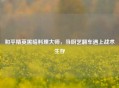 和平精英黑暗料理大师，当厨艺翻车遇上战术生存