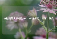 被指到的人表情包LOL，一场全民‘社死’狂欢