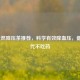 5种天然降压茶推荐，科学有效降血压，健康替代不吃药